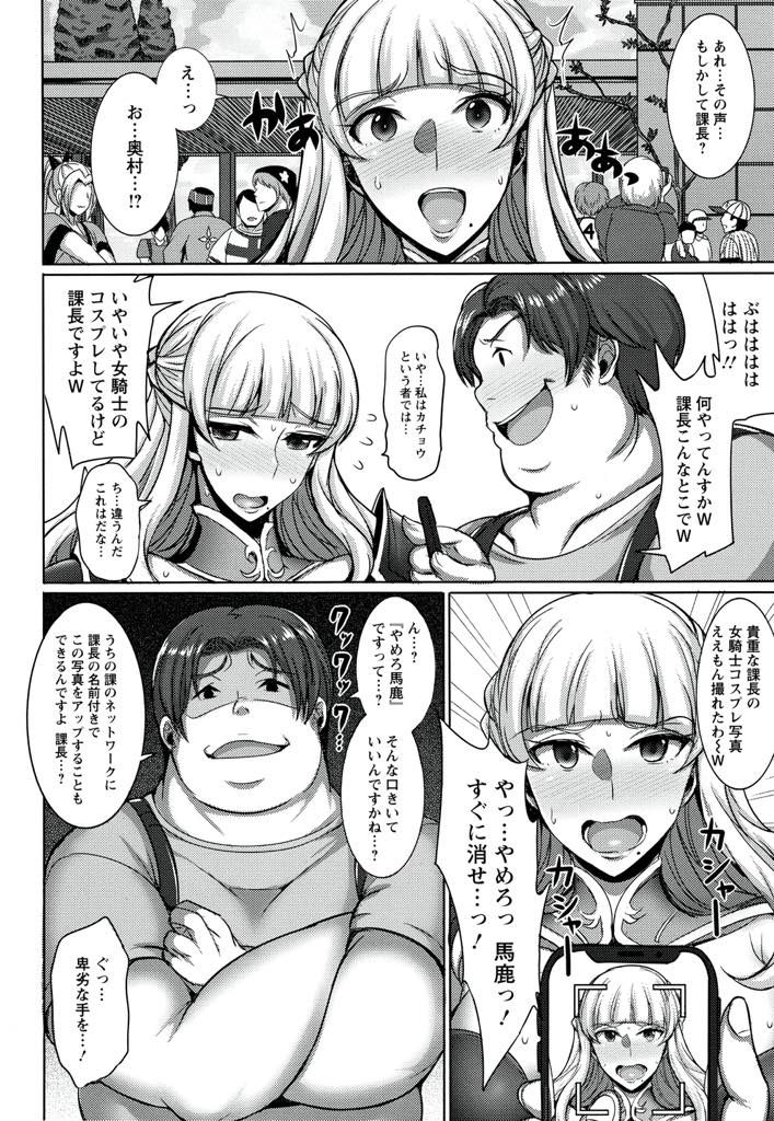 【エロマンガ】部下のデブオタにコミケでコスプレしてるのがバレて脅迫される隠れヲタクの爆乳OL！自宅で女剣士のコスプレさせられイマラチオでゴックン！ゲスい童貞チンポで三十路の処女膜を貫かれ膣内射精でお漏らしアクメ！