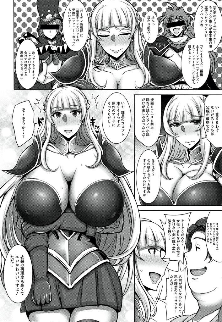 【エロマンガ】部下のデブオタにコミケでコスプレしてるのがバレて脅迫される隠れヲタクの爆乳OL！自宅で女剣士のコスプレさせられイマラチオでゴックン！ゲスい童貞チンポで三十路の処女膜を貫かれ膣内射精でお漏らしアクメ！