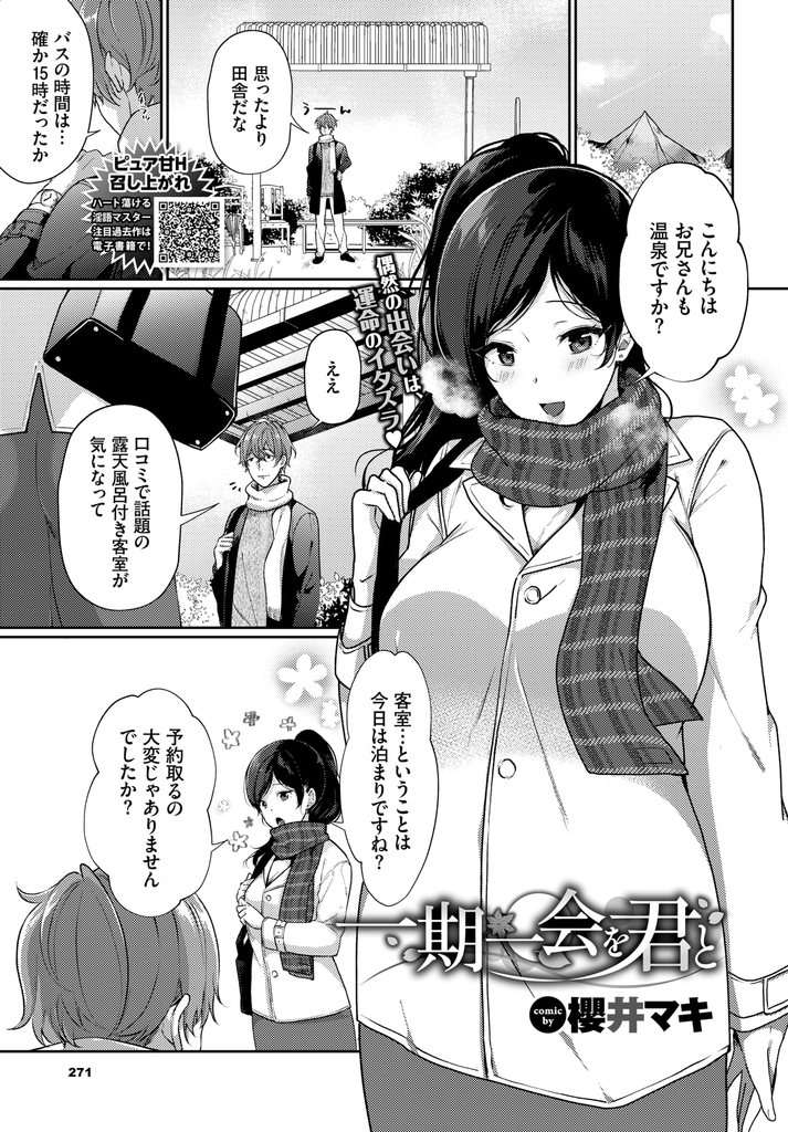 【エロ漫画】人気の温泉宿の予約が取れておらず途方に暮れる青年！旅先で出会った初対面の巨乳お姉さんの部屋に泊めてもらえることになり露天風呂でいちゃついてほろ酔いセックスして貪り合う！