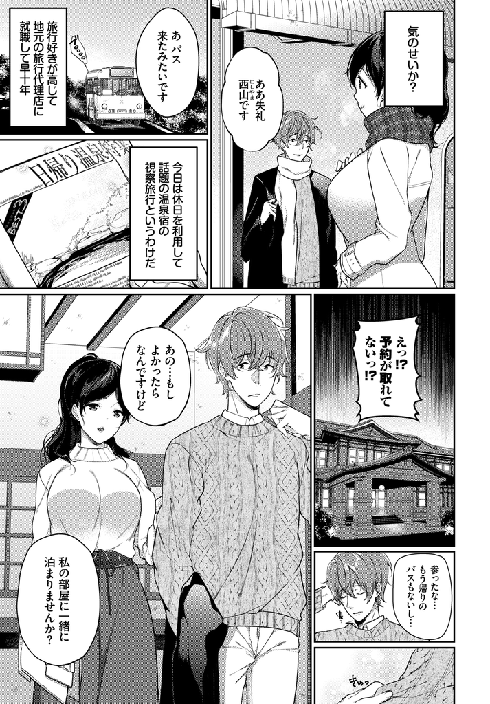 【エロ漫画】人気の温泉宿の予約が取れておらず途方に暮れる青年！旅先で出会った初対面の巨乳お姉さんの部屋に泊めてもらえることになり露天風呂でいちゃついてほろ酔いセックスして貪り合う！