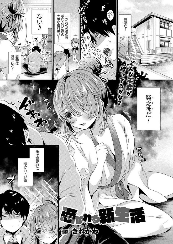 【エロ漫画】憑りついた青年の負のエネルギーを餌にして成長する女の子の貧乏神！貧乳だったのに爆乳に進化を遂げた彼女が無防備な格好で寝てたら宿主に睡眠姦で襲われて中出しセックスに発展！