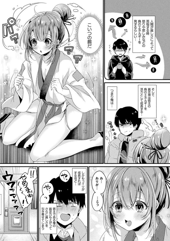 【エロ漫画】憑りついた青年の負のエネルギーを餌にして成長する女の子の貧乏神！貧乳だったのに爆乳に進化を遂げた彼女が無防備な格好で寝てたら宿主に睡眠姦で襲われて中出しセックスに発展！