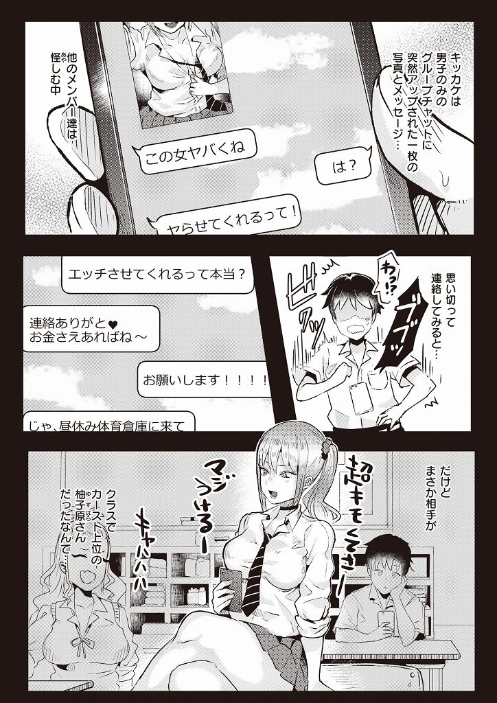 【エロ漫画】男子のみのグループチャットに援交の誘いを送り連絡してきたクラスの男子を体育倉庫に呼び出す学園カースト上位のギャルJK！デカ乳を吸った揉んださせ、うんこ座りの下品なバキュフェラでご奉仕し馬乗り騎乗位で夢の様な筆おろし！