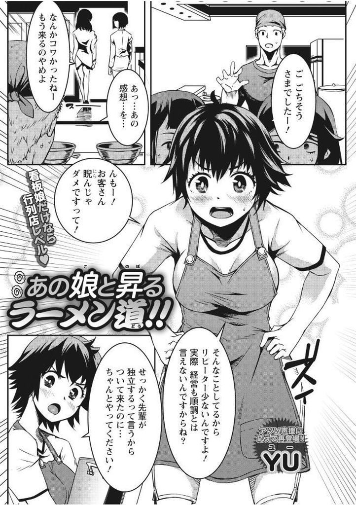 【エロ漫画】客を睨みつけて威嚇する不愛想な店主のラーメン屋で働く巨乳看板娘！おっぱいが当たって笑顔になった彼に揉みしだかせてあげたらお店が繁盛し目標売上に達成したプレゼントで生ハメ中出しセックス！