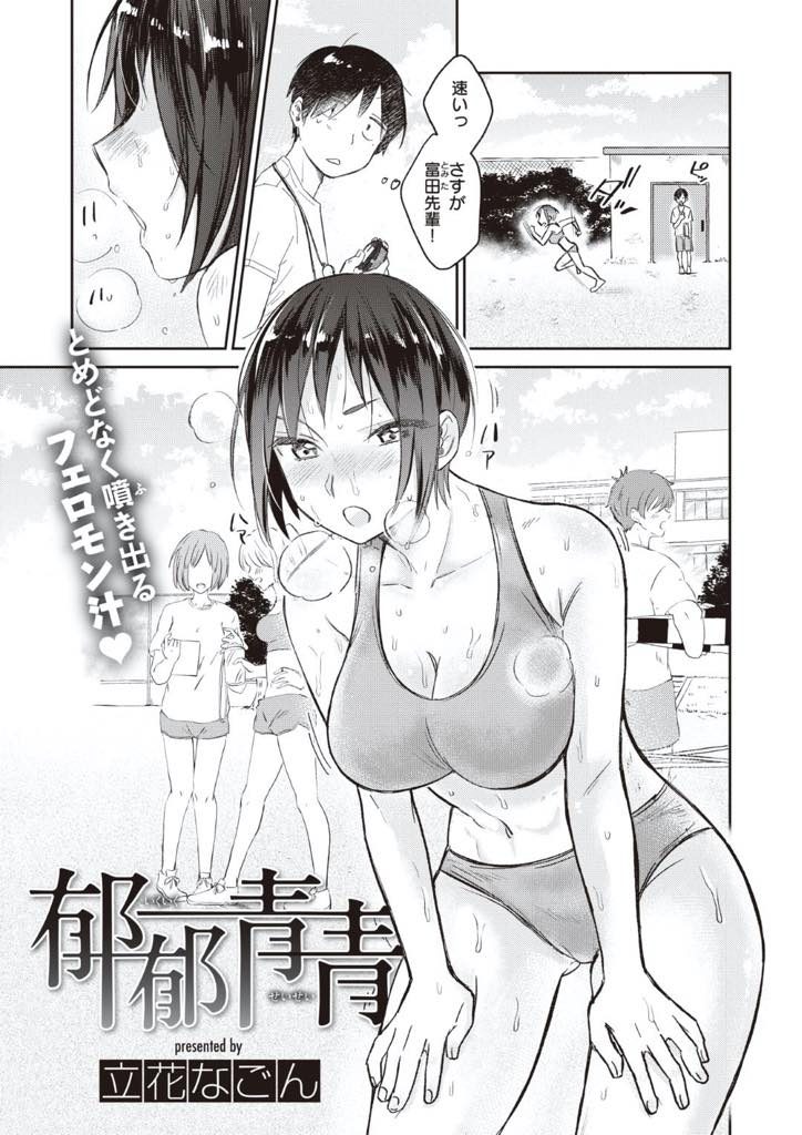 【エロ漫画】陸上部に所属するニオイがコンプレックスな女の子…部活後汗だくになって雨に打たれるも中々部室に入って来ない富田を気遣う後輩。何かしたかの様に毛嫌いされるも、富田にはコンプレックスがあって臭いが気になっていた。後輩に嫌われたくもなかったし・・後輩はそれでも気にしないと富田を励ました。そして、後輩は身体にいきなり抱きついて来てクンニをはじめ、富田はパンツの上から潮を吹く！