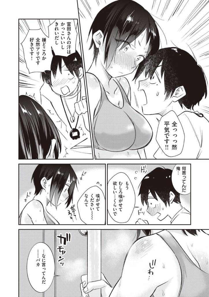 【エロ漫画】陸上部に所属するニオイがコンプレックスな女の子…部活後汗だくになって雨に打たれるも中々部室に入って来ない富田を気遣う後輩。何かしたかの様に毛嫌いされるも、富田にはコンプレックスがあって臭いが気になっていた。後輩に嫌われたくもなかったし・・後輩はそれでも気にしないと富田を励ました。そして、後輩は身体にいきなり抱きついて来てクンニをはじめ、富田はパンツの上から潮を吹く！