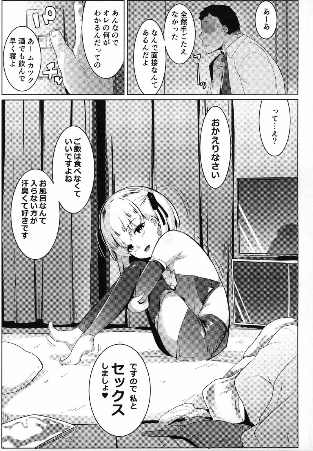 【エロ漫画】今日も面接で全然手応えが全く無くショックを受けていた男の前に家に帰ると1人の女の子が布団の上に・・。小柄な体で大きいおっぱい可愛い顔でセックス大好きあなたの性の捌け口として現れた！彼女なんていないはずの男のストレスを満たしてくれる。夢中になった男が何もかもを忘れ朝まで連発で彼女のマンコに精液をぶちまけた！