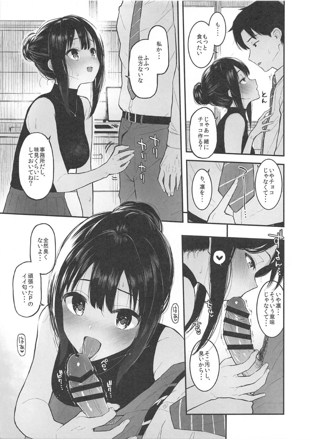 【エロ漫画】徹夜明けでお疲れのプロデューサーに差し入れを持ってきた渋谷凛。疲れを癒やすべくプロデューサーにトリュフを作るが、口移しとかしている内にプロデューサーのチンポは段々勃起していき、エッチなご奉仕もする流れに！仕事に追われて溜まっていた精子を口内射精し、それでもギンギンに勃起したチンポを立ちバックで生挿入しイチャラブセックスに！