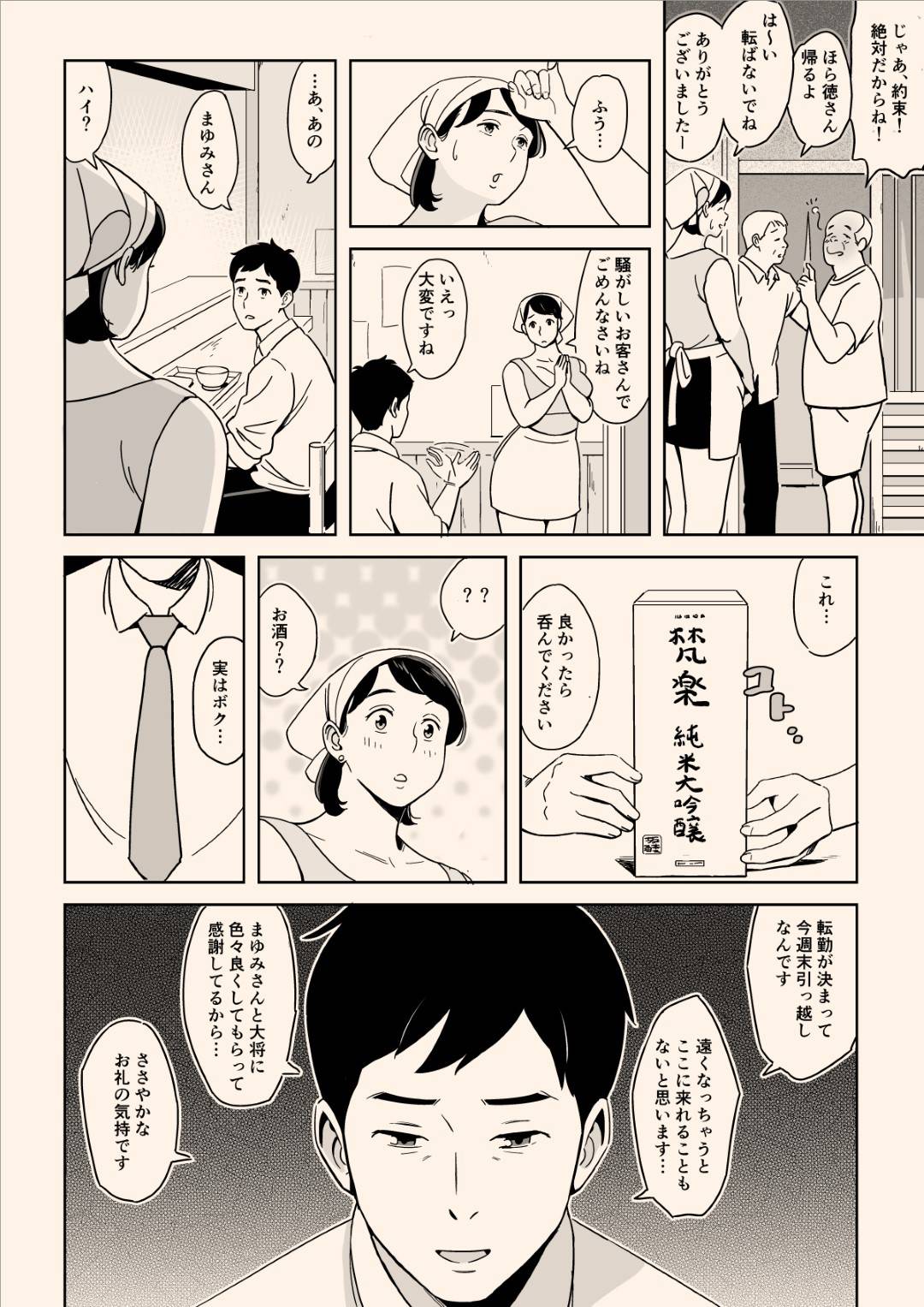 【エロ漫画】毎日のように憧れの巨乳熟女妻のまゆみが切り盛りする食堂に通っていた主人公。主人公は転勤することが決定し、世話になったお礼と、思い出作りに客のいない間にまゆみと二人きりで飲むも、酔った彼女はキスしてくるのだった！キスだけで終わるはずもなくガチガチに勃起したチンポを店内でしゃぶらせ、立ちバックで挿入！