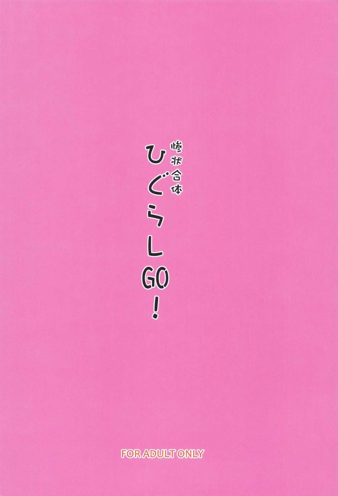 【エロ漫画】金縛りに気づいて目を覚ますと、淫乱と化した羽入に朝立ちチンポをフェラされていた圭一。戸惑う彼にお構い無しで口内射精させ去って行ってしまう。それから村の少女達の様子がおかしく、ファミレスでバイトする詩音にこっそりパイズリされたり、レナに襲われて騎乗位セックスしたりと女優勢にヤラれたい放題されてしまう！