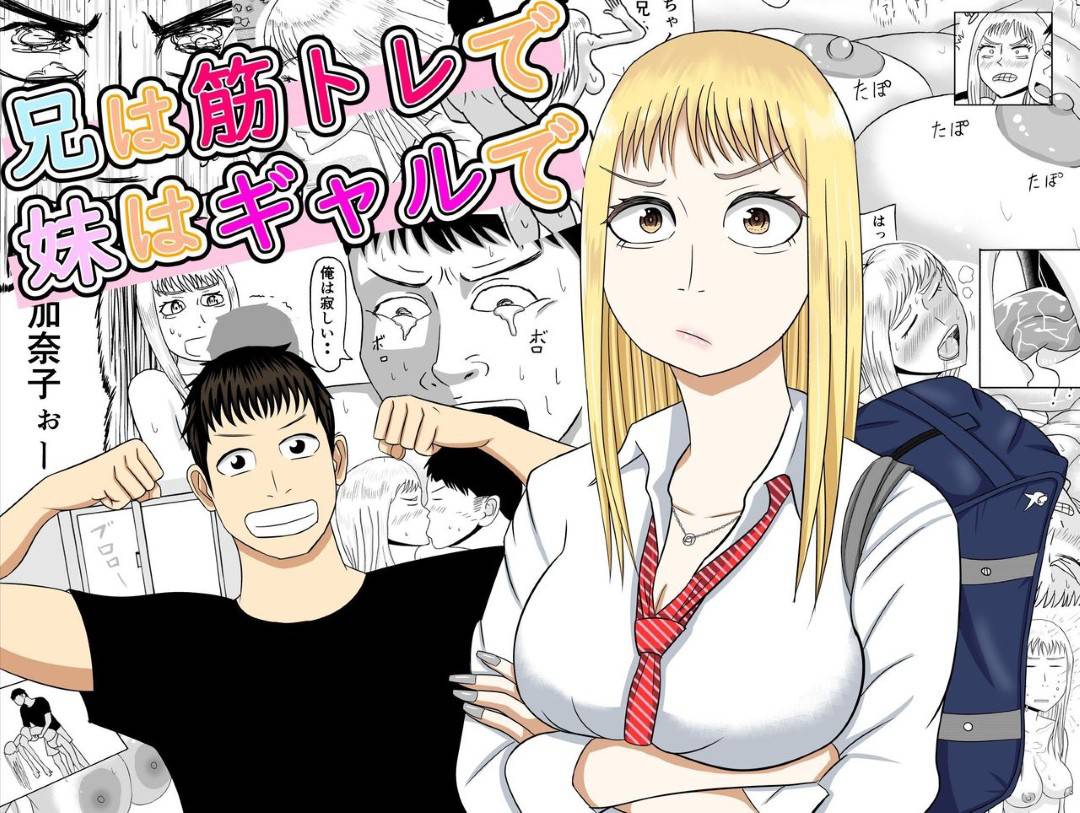 【エロ漫画】妹の事が大好きな兄に帰宅した途端に襲われてしまったギャルJKな妹。筋肉質な彼に抵抗できず風呂に連れられてしまった彼女は駅弁や立ちバックでガン突きファックされて近親相姦に発展。その後ベッドに移動してからも正常位でヤりまくるのだったが、次第に抵抗を止めて素直になった彼女は兄を受け入れて甘々に求め合うのだった。