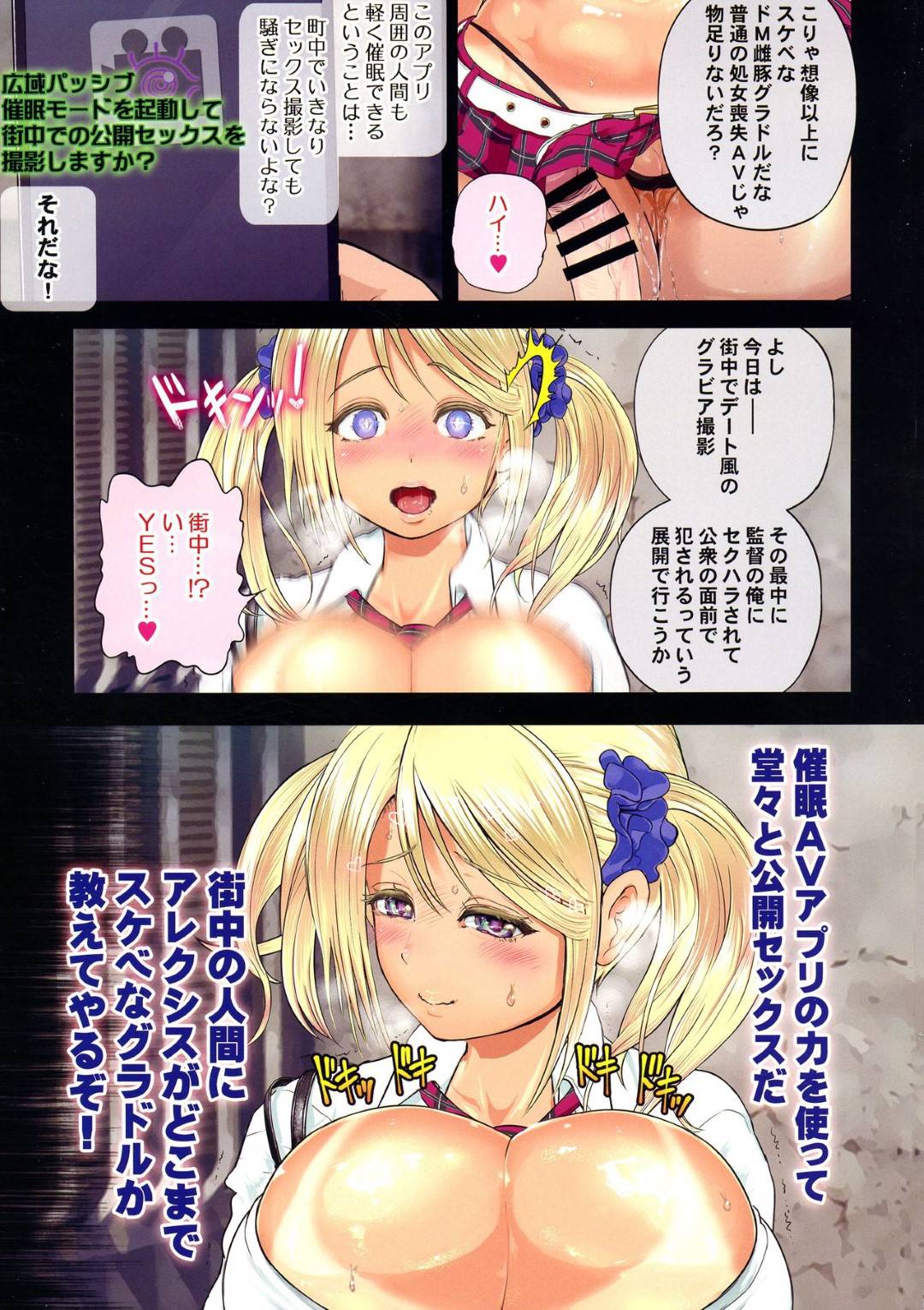 【エロ漫画】催眠アプリを使って人気グラビアアイドルのアレクシスに催眠をかけた主人公。すっかり従順になった彼女を路地裏へと連れ込んだ彼はインタビューしながら潮吹き絶頂させまくる。