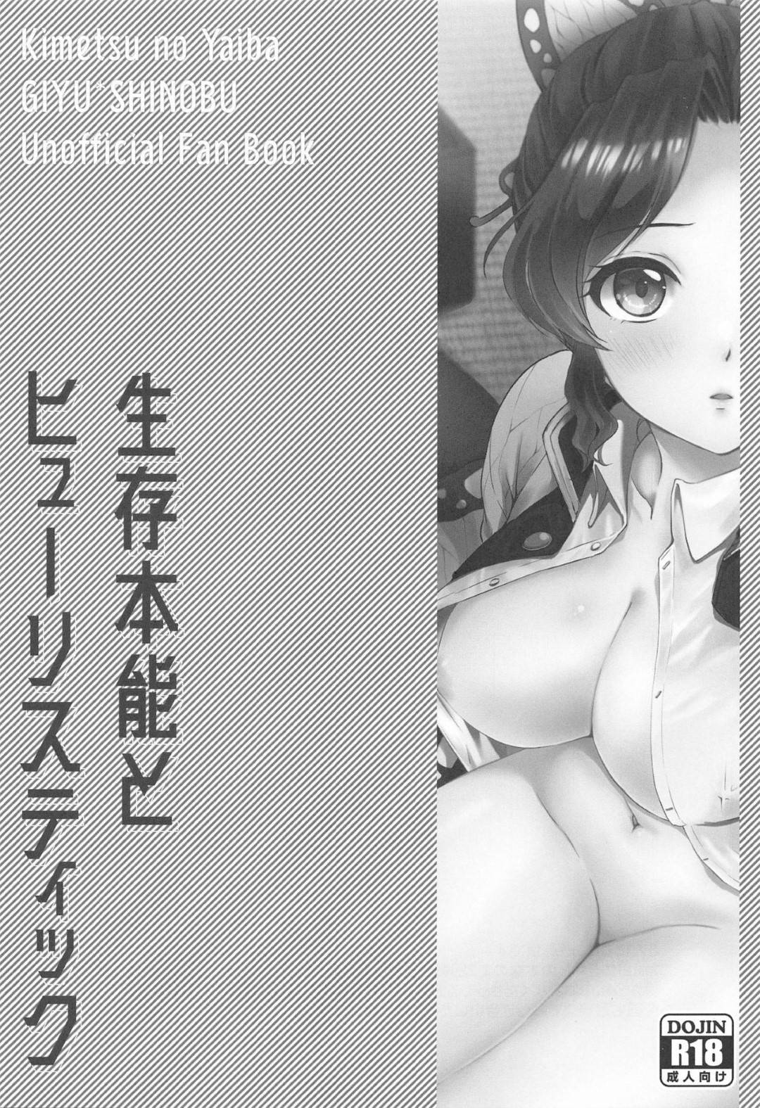 【エロ漫画】義勇とひょんな事がきっかけでエッチな雰囲気になったしのぶ。彼に欲情された彼女は乱暴にディープキスされたり、押し倒されたりし、そのまま勃起した彼のチンポをしゃぶらされてセックスへと発展する！