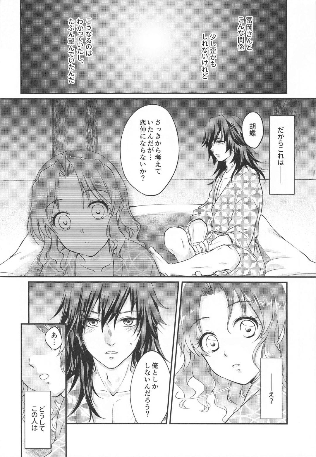 【エロ漫画】義勇とひょんな事がきっかけでエッチな雰囲気になったしのぶ。彼に欲情された彼女は乱暴にディープキスされたり、押し倒されたりし、そのまま勃起した彼のチンポをしゃぶらされてセックスへと発展する！