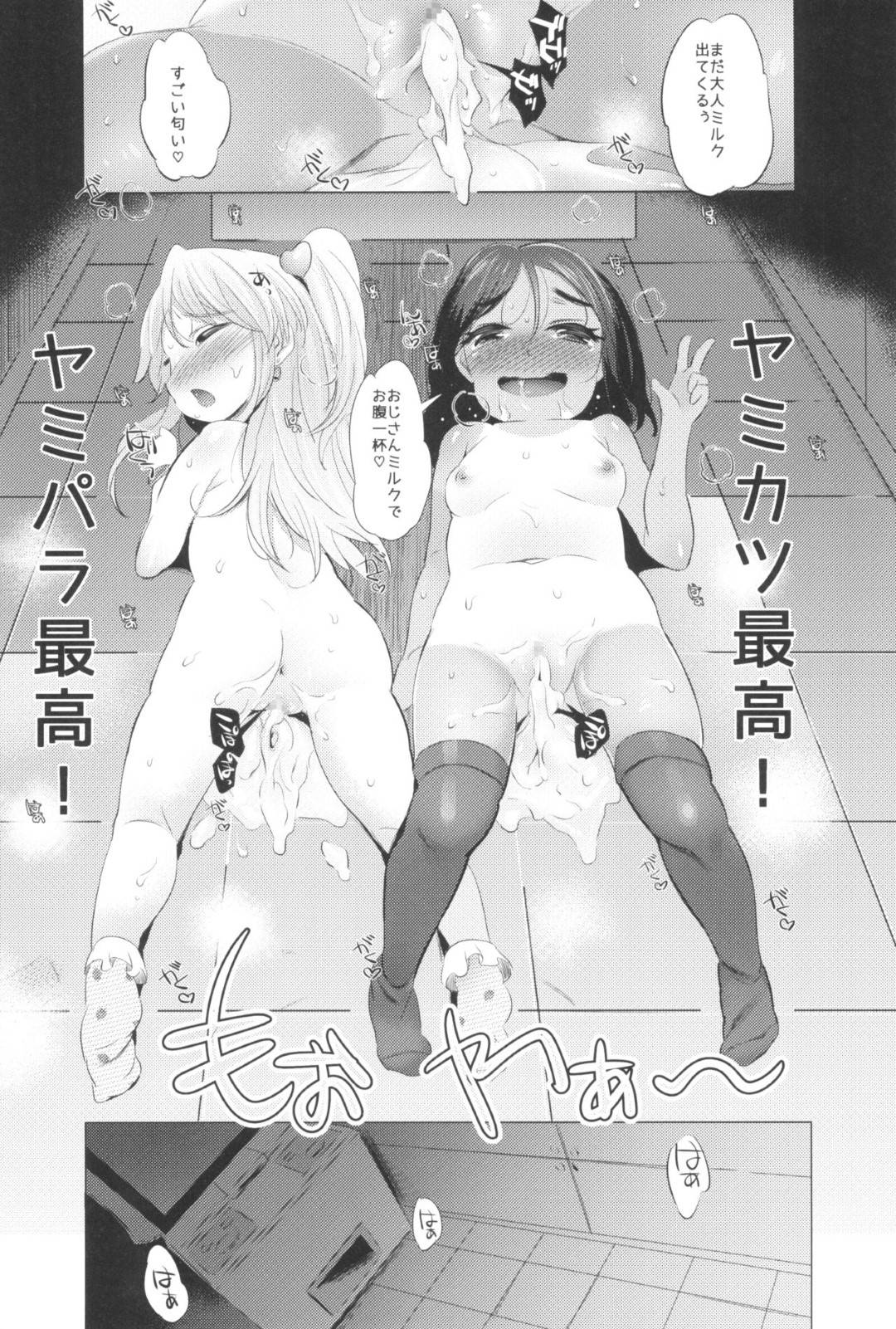 【エロ漫画】ヤミパラがきっかけでロリ少女のミクルやらぁらとエッチな事をするような関係となったロリコンおじさん。ある日彼はミクルとセックスしているところをらぁらに見られしまい、ヤキモチを焼かれて3Pセックスする展開に発展する！