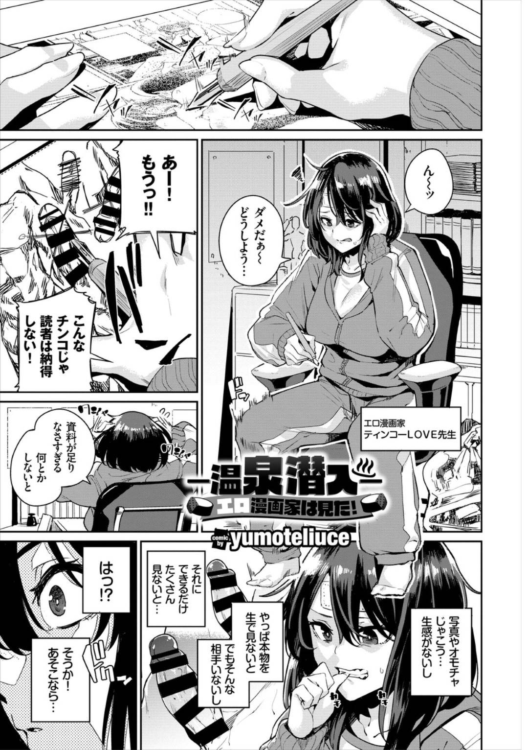 【エロ漫画】資料集めに男湯へと潜入したエロ漫画家の巨乳お姉さん。おじさんに女である事がバレてしまった彼女だったが、そんな事もお構い無しで資料集めという名目で彼のチンポを手コキしたり、フェラしたりし、更には生挿入セックスまでしてしまう！