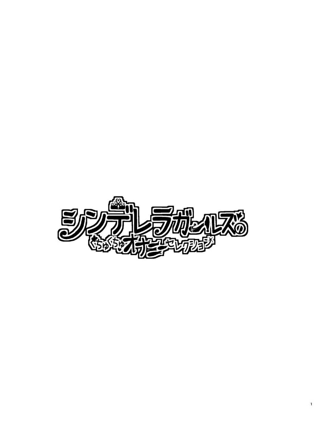 【エロ漫画】片思いしているプロデューサーの事を妄想しながらオナニーする淫乱なアイドル達。彼女たちは彼とイチャラブセックスする妄想しながらオナニーしてイキまくる！