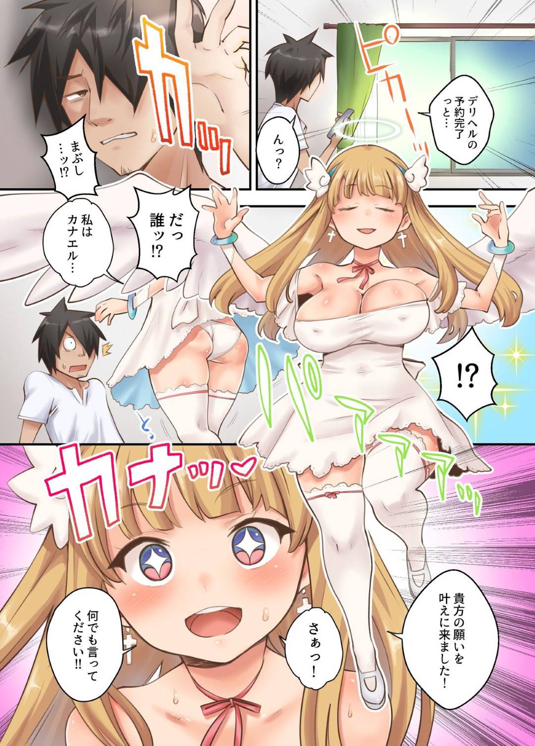 【エロ漫画】人間の願い事を叶えるべく人間界へと降り立ったロリ系巨乳天使。彼女は男の家を訪問するも、デリヘル嬢だと勘違いされてしまい彼と生ハメ中出しセックスをする羽目となってしまう！