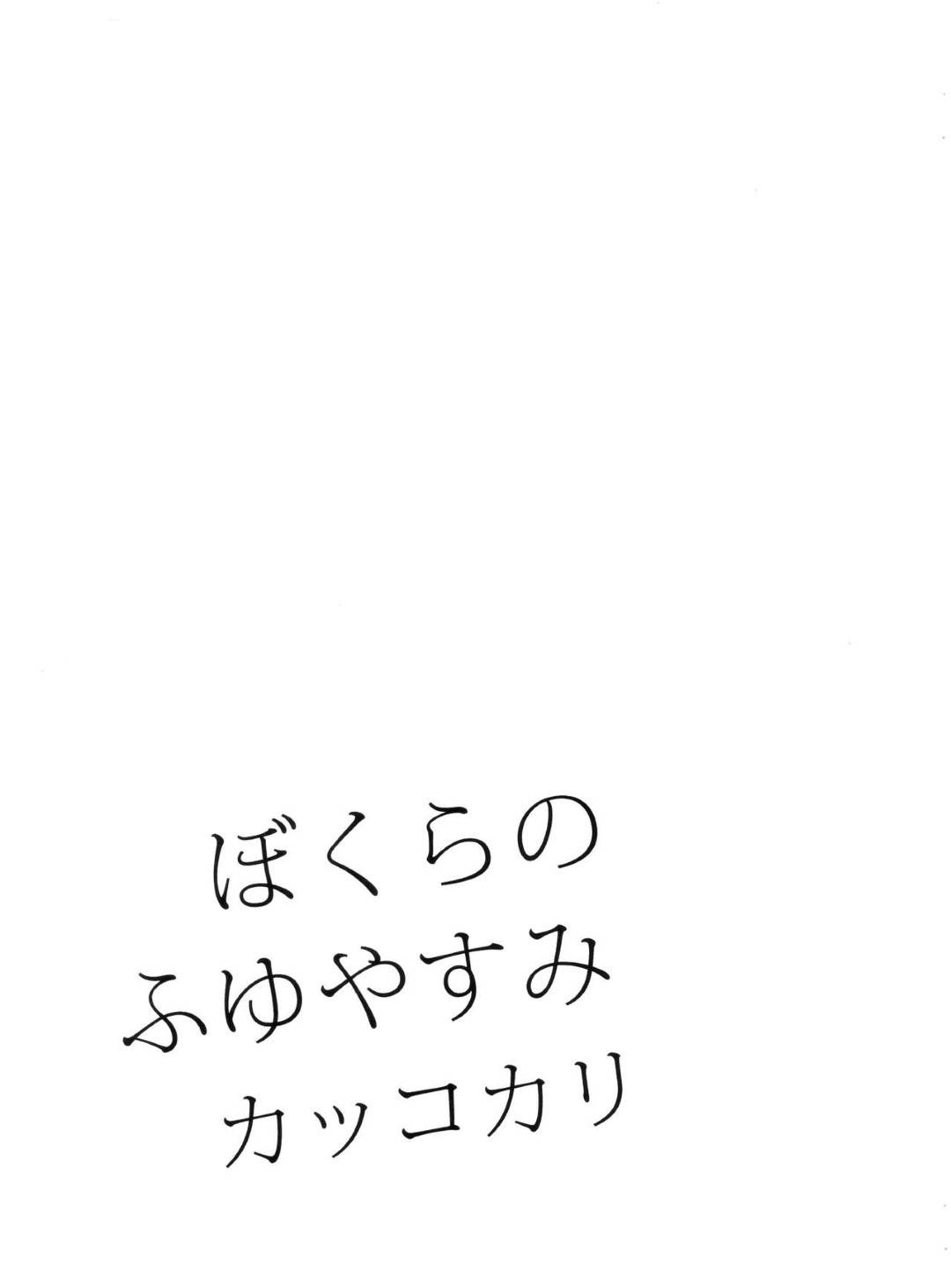 【エロ漫画】過酷な雪山を登山中にデクにエッチな事を迫られてしまった爆豪。強引な彼にされるがままとなってしまった爆豪は野外にも関わらずアナルホモセックスをしてしまう！