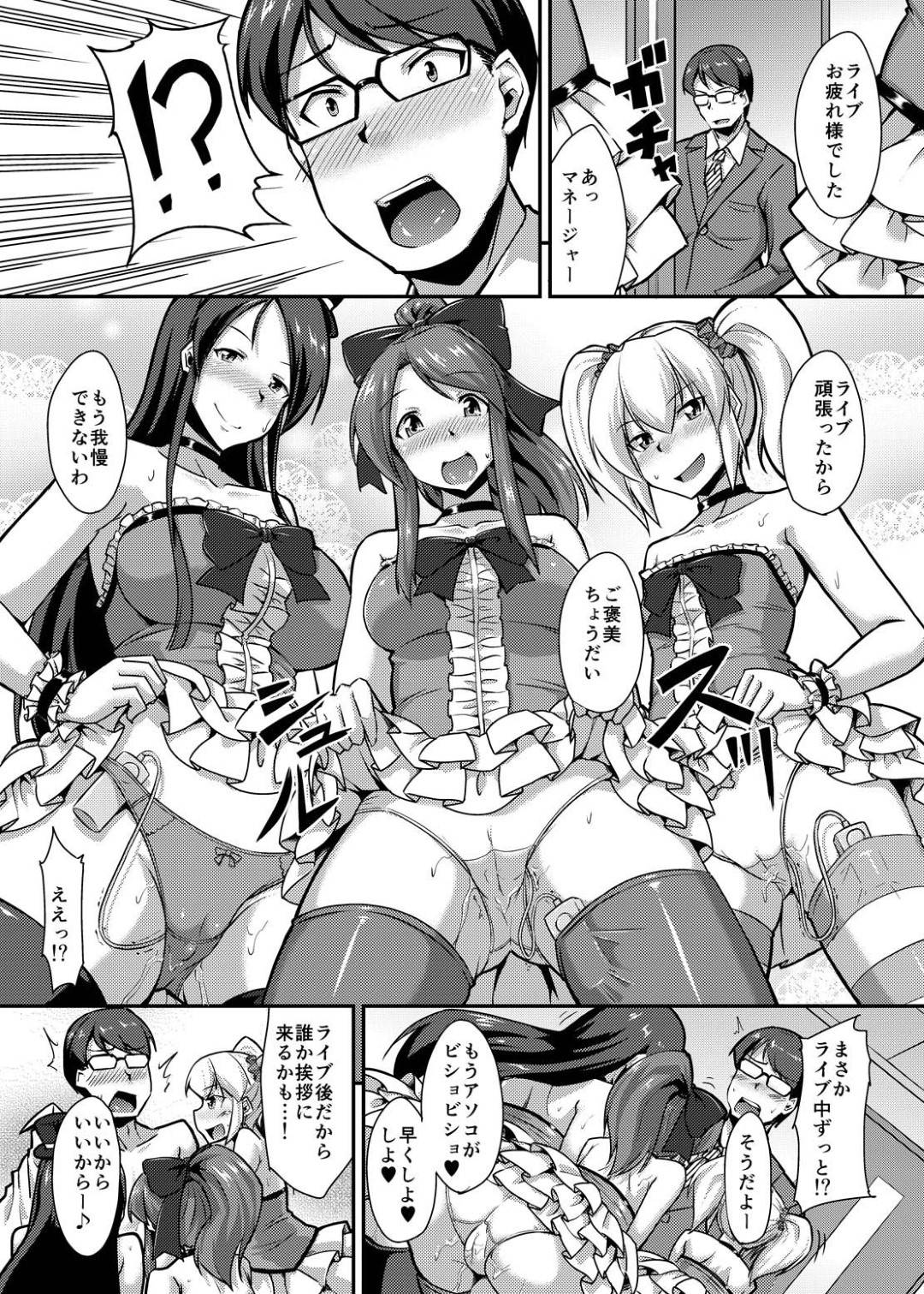 【エロ漫画】マネージャーと仕事の合間に控室でこっそりハーレムセックスする淫乱なアイドルたち、彼女たちは彼にご奉仕フェラをしたり、何度も生ハメ中出しさせたりと衣装姿のままでひたすらヤりまくる！