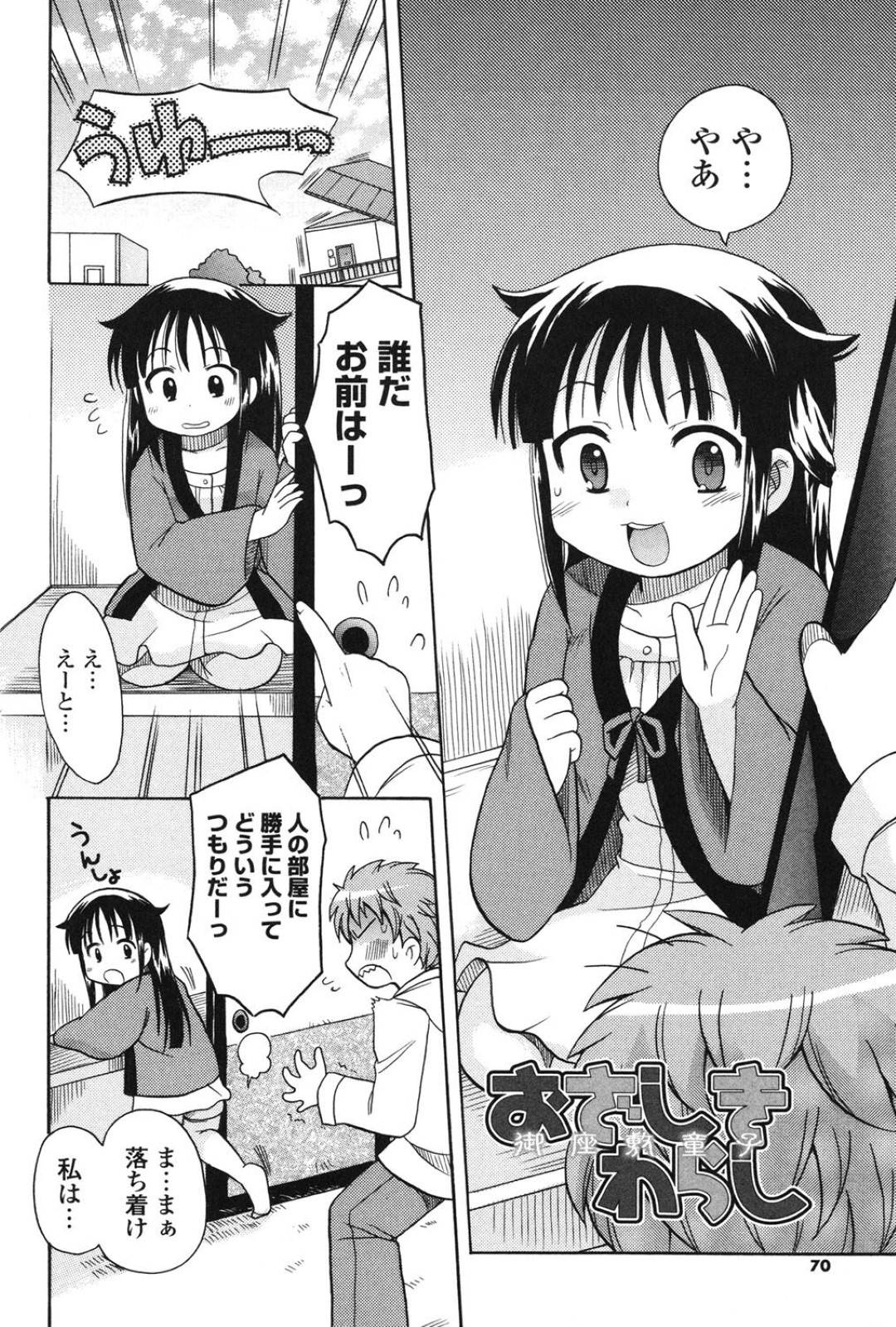 【エロ漫画】主人公の家に居着くようになった座敷わらしのロリ少女。彼女は彼の家に居候する代わりにフェラや生ハメセックスなどエッチなご奉仕を彼に迫る！