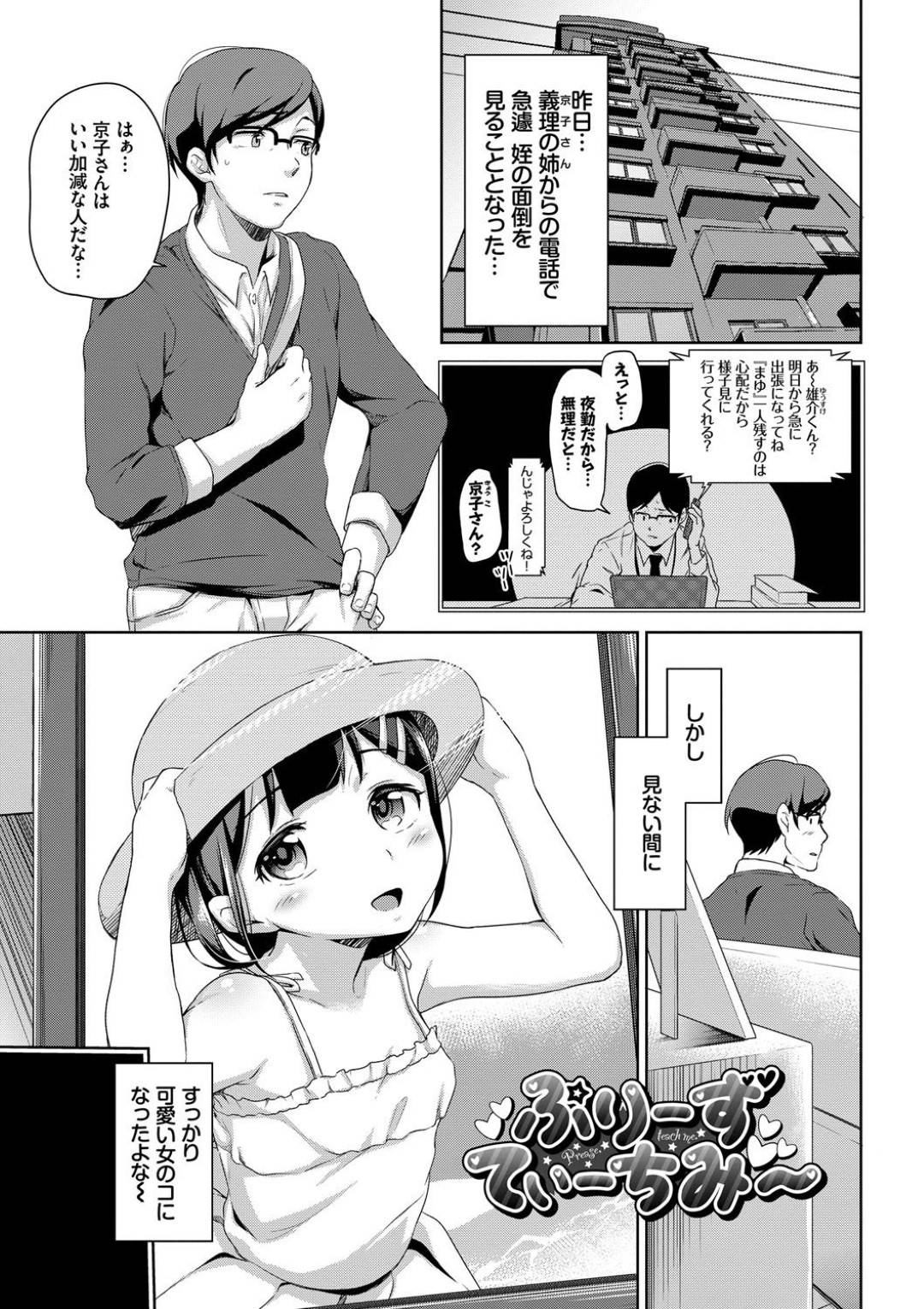 【エロ漫画】ゾッコンな叔父の家に泊まった事をきっかけに叔父を誘惑し続けるロリ系姪っ子。見た目に反して積極的な彼女は彼をその気にさせてそのまま生ハメ中出しセックス！