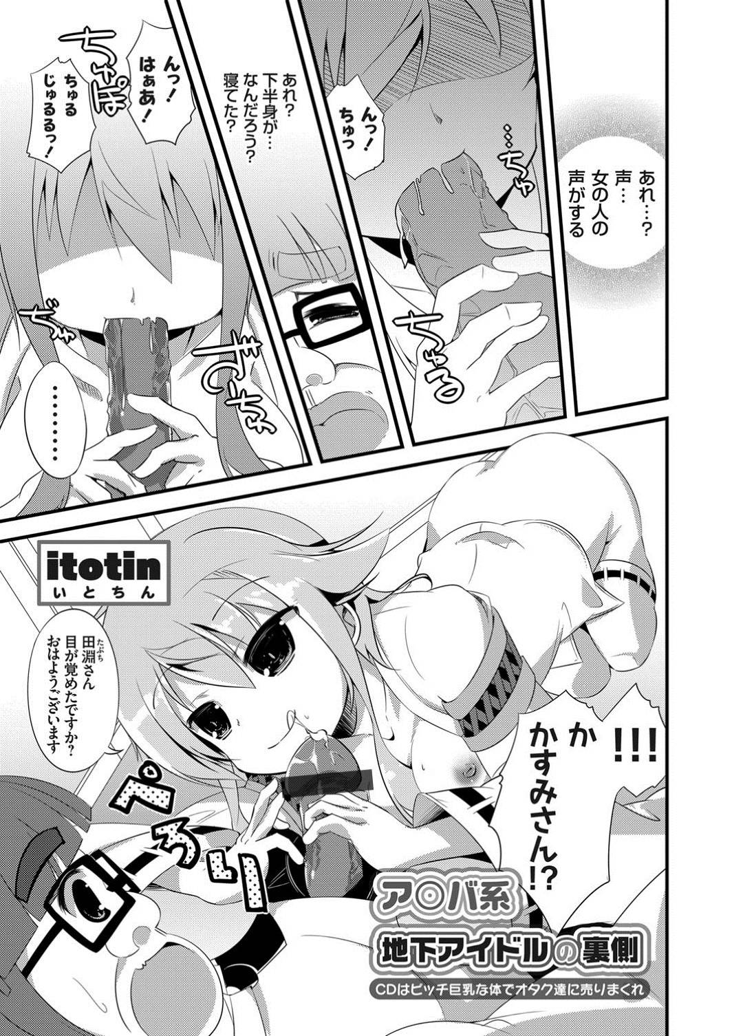 【エロ漫画】酔いつぶれたオタクをお持ち帰りしてエッチなことをしまくる淫乱な地下アイドル少女。積極的で強引な彼女は目覚めて戸惑う彼にお構いなしでフェラしたり、パイズリしたりし、更には生ハメ中出しまでもさせてしまう！