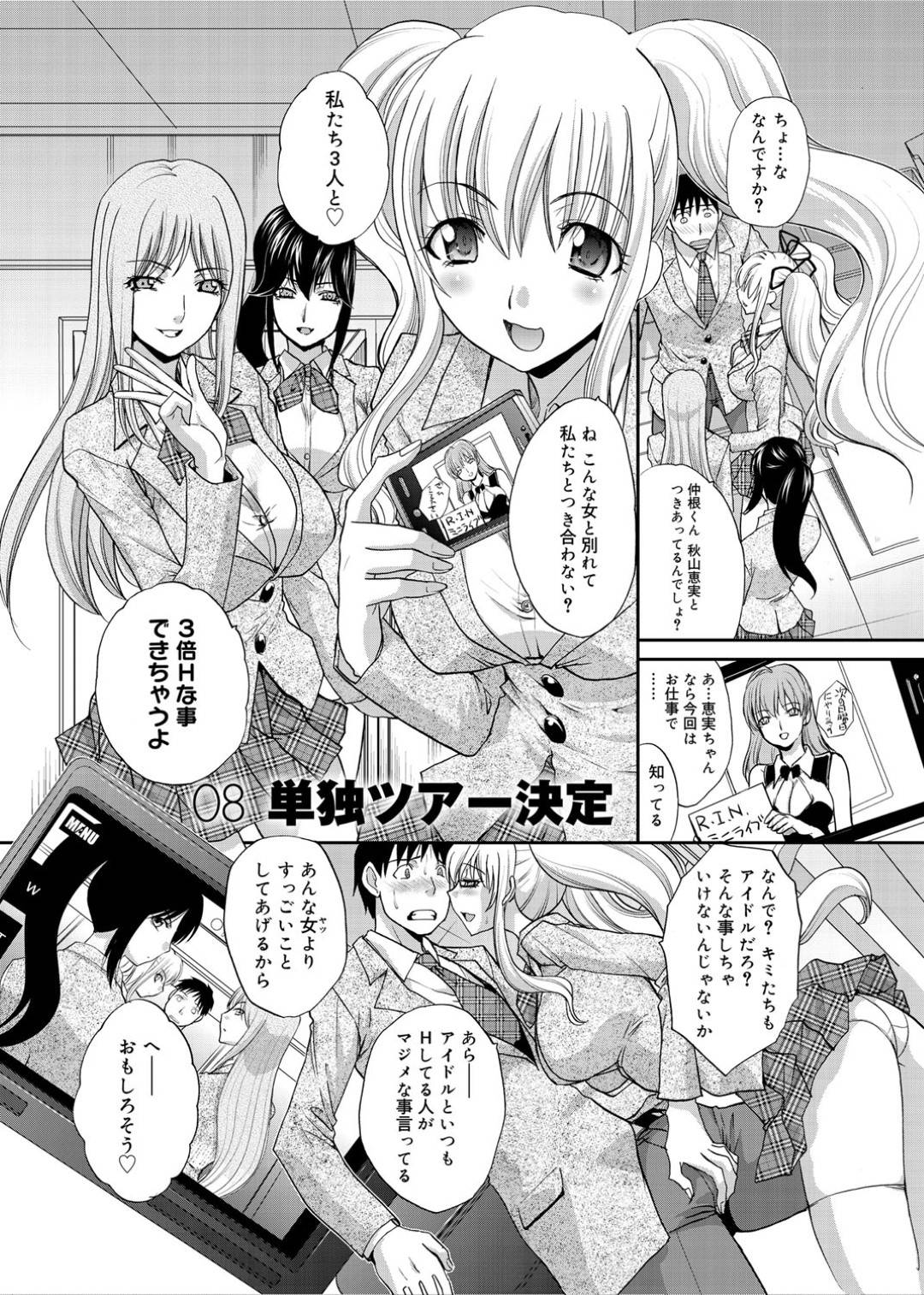 【エロ漫画】主人公を取り合って乱交ハーレムセックスしまくる淫乱アイドルJKたち。やりたい放題の彼女たちは次々とフェラして強制射精させたり、生ハメ中出しさせたりする！